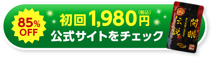 85％OFF 初回1,980円(税込) 公式サイトをチェック