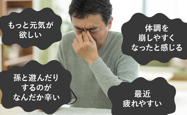 もっと元気が欲しい 最近疲れやすい 孫と遊んだりするのがなんだか辛い 体調を崩しやすくなったと感じる