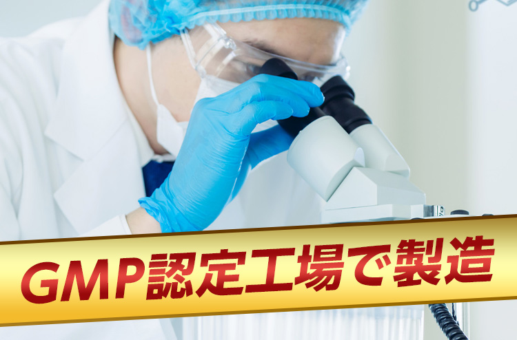 GMP認定工場で製造