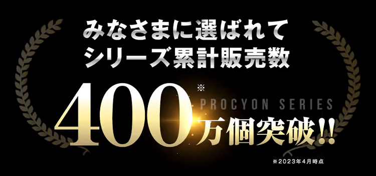 みなさまに選ばれてシリーズ累計販売数400万個突破！