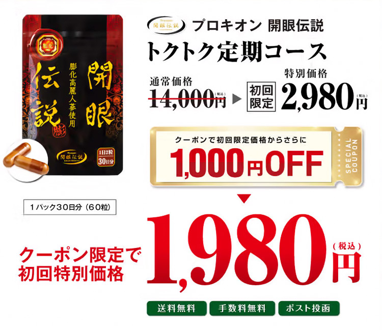 プロキオン開眼伝説 トクトク定期コース 通常価格14,000円→初回限定2,980円 クーポンで初回限定価格からさらに1,000円OFF 1,980円