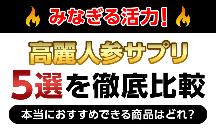 みなぎる活力！ 高麗人参サプリ5選を徹底比較 本当におすすめできる商品はどれ？